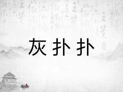 灰扑扑