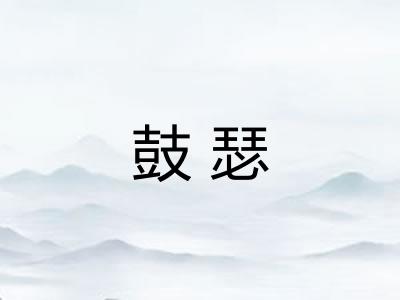 鼓瑟