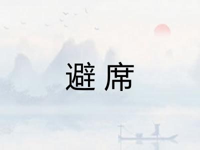 避席