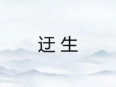 迂生