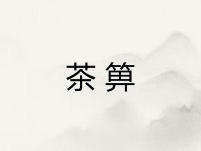 茶箅