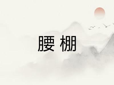 腰棚