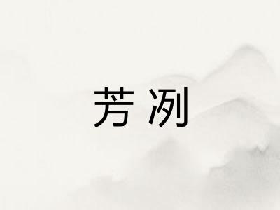 芳冽