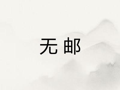 无邮