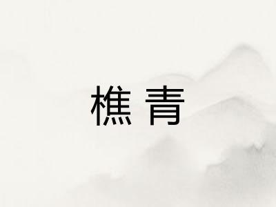 樵青