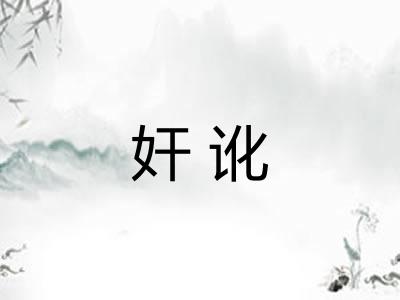 奸讹