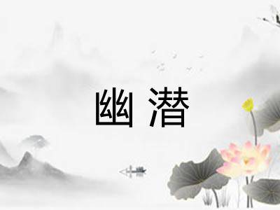 幽潜