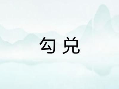 勾兑