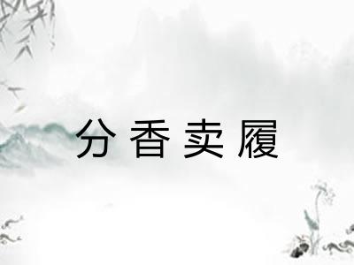 分香卖履