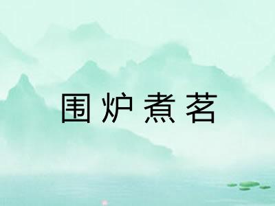 围炉煮茗
