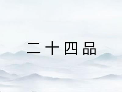 二十四品