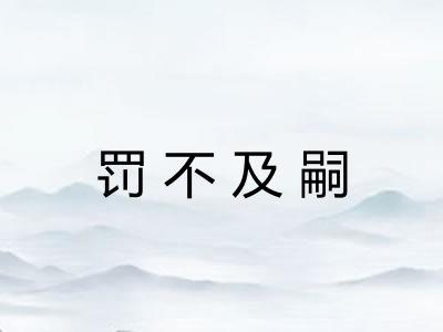 罚不及嗣