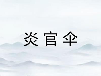 炎官伞
