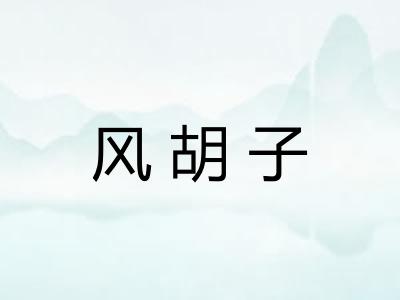 风胡子