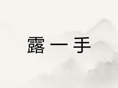 露一手