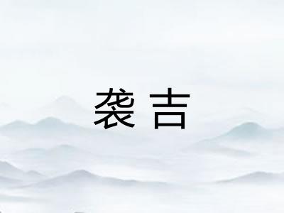 袭吉