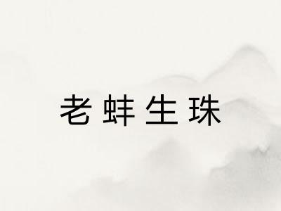 老蚌生珠