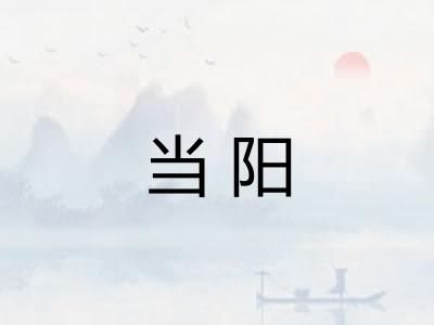 当阳