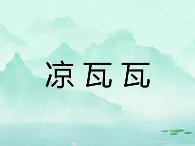 凉瓦瓦