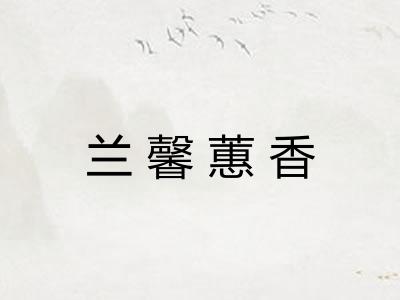 兰馨蕙香
