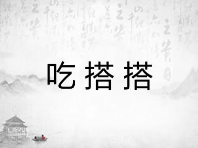 吃搭搭
