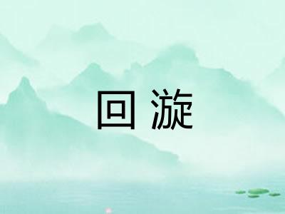 回漩