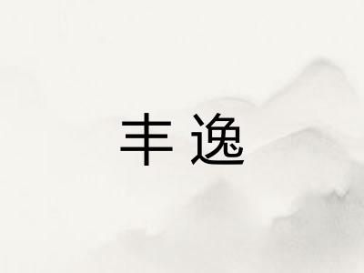 丰逸