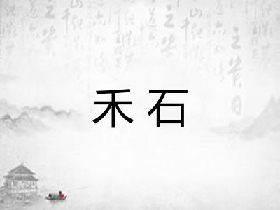 禾石