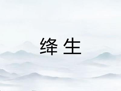 绛生