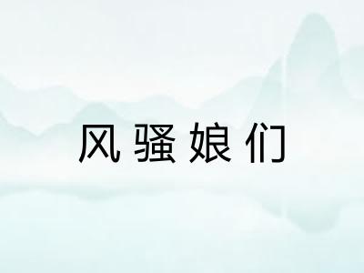 风骚娘们
