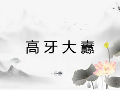 高牙大纛