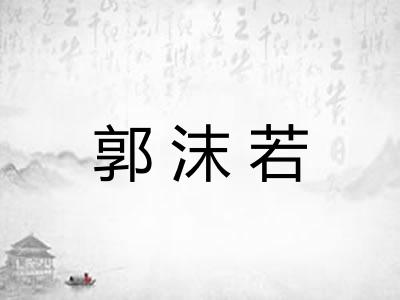 郭沫若