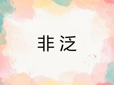 非泛