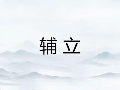 辅立