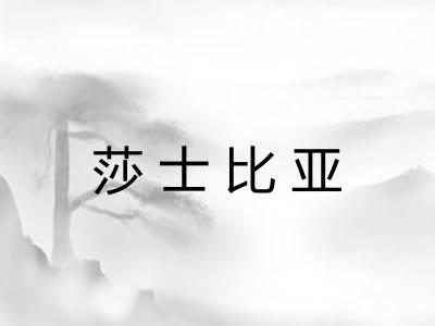 莎士比亚