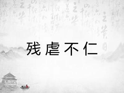 残虐不仁