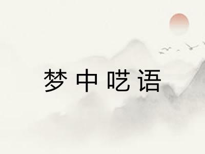 梦中呓语