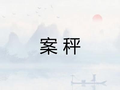 案秤