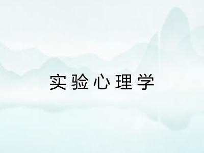 实验心理学