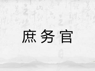 庶务官