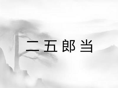 二五郎当