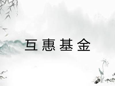互惠基金