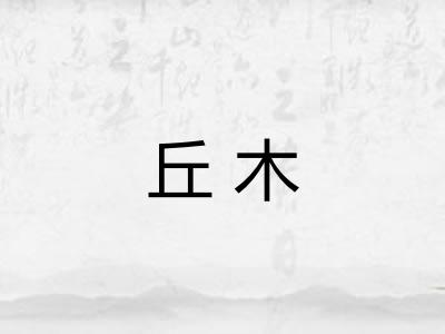 丘木