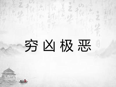 穷凶极恶