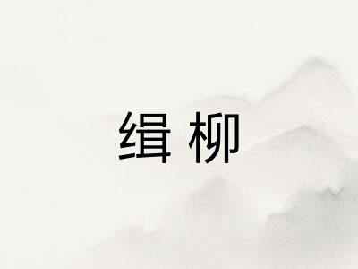 缉柳