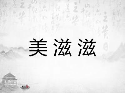 美滋滋