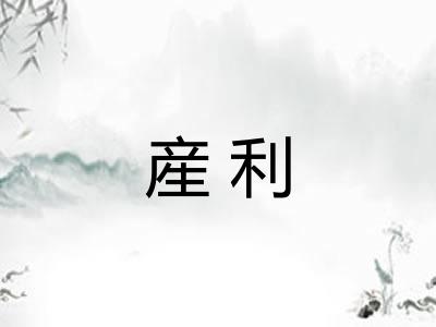 産利