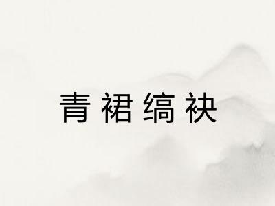 青裙缟袂
