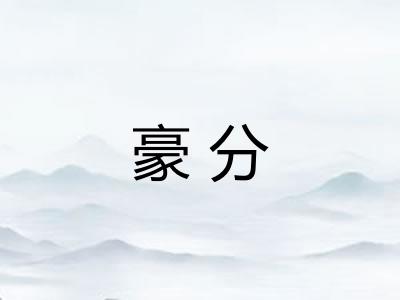 豪分