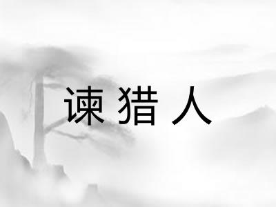 谏猎人
